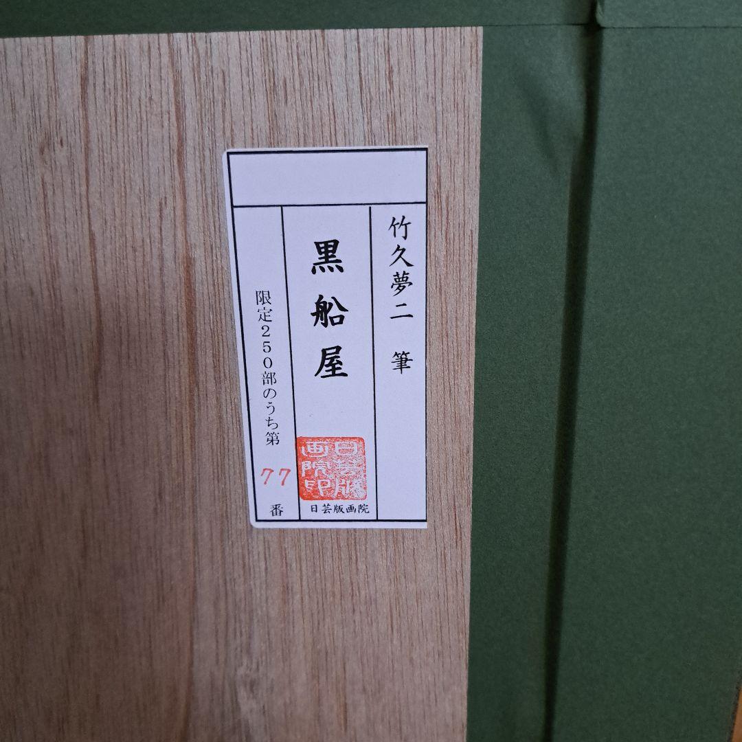 竹久夢二の　黒船屋