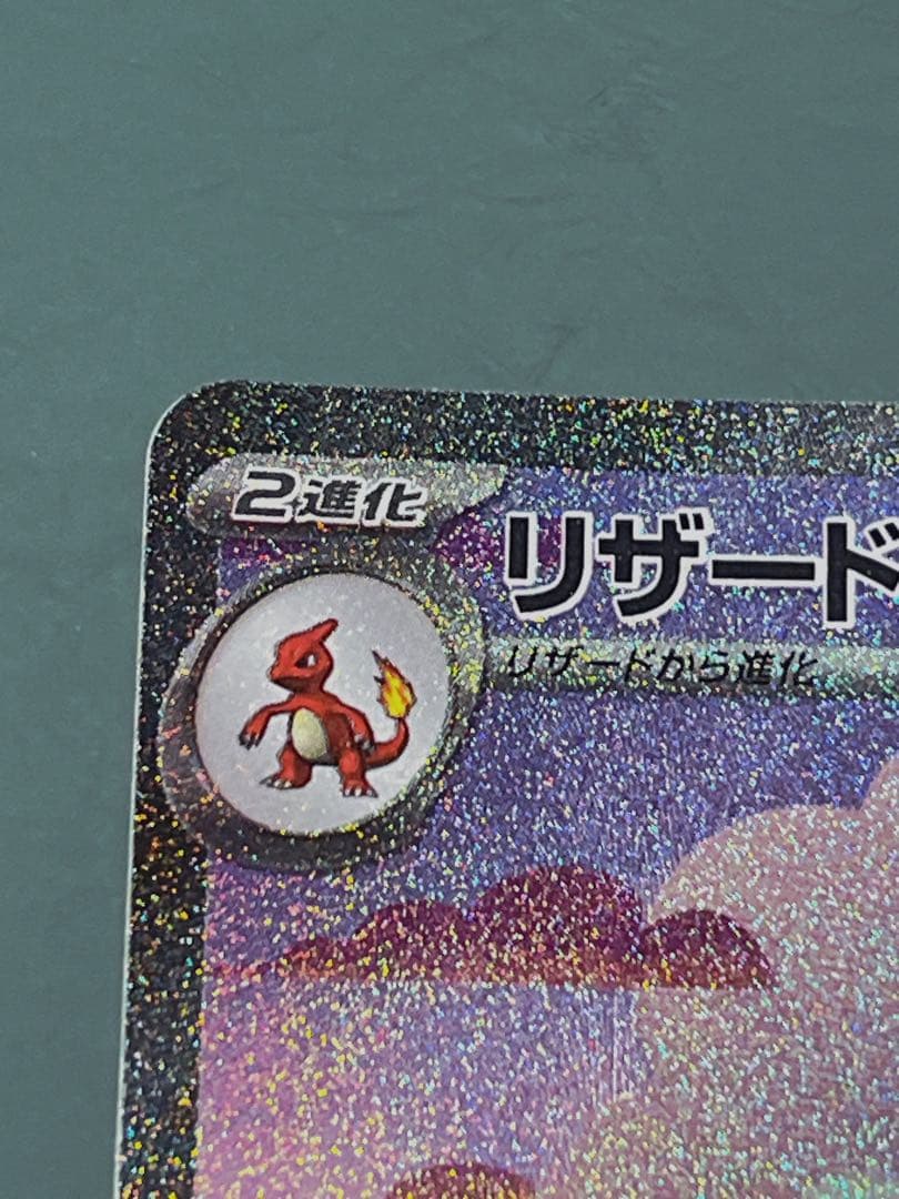 極美品　リザードンex SAR SV2a ポケモンカード151 201/165