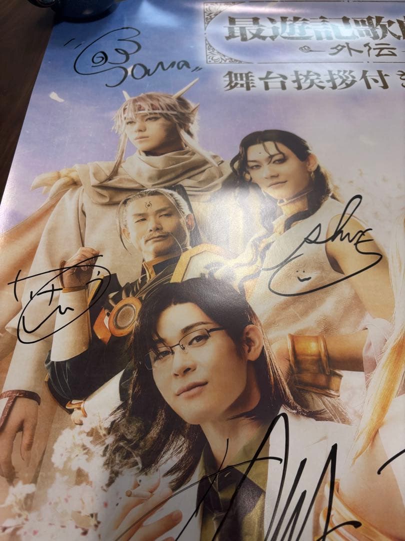 最遊記歌劇伝 外伝 サイン入りポスター
