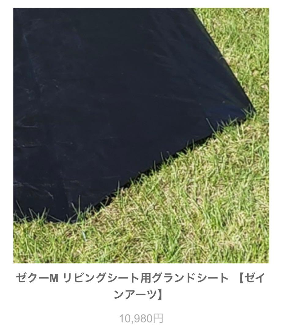ゼインアーツ　ゼクーＭ インナーテント グランドシート　付き