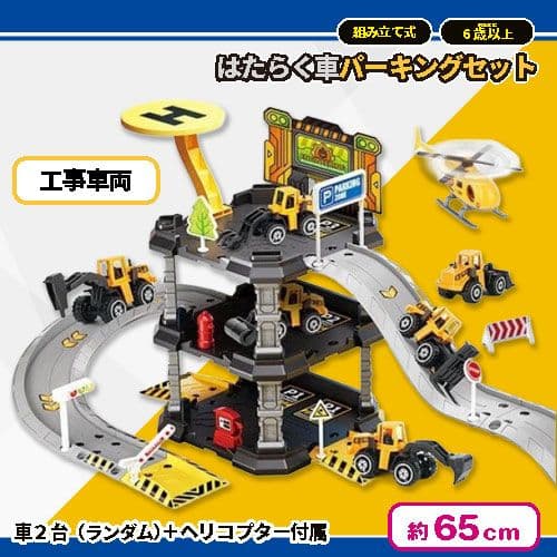 進め！はたらく車パーキングセット 駐車場セット 工事車両 ミニカー