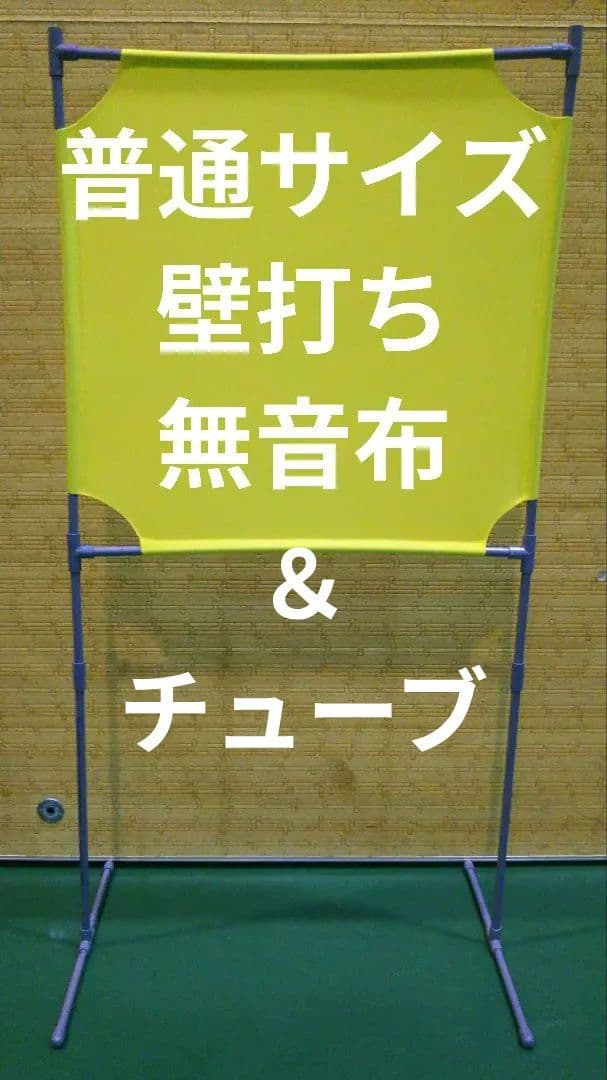 チューブ＆レモン色 普通サイズ 壁打ち無音布むおんふ静かにレシーブ練習自立型