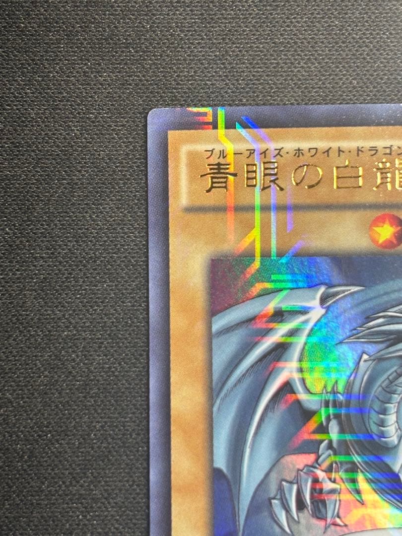 【美品】青眼の白龍 kcウルトラレア jmpr-jp001