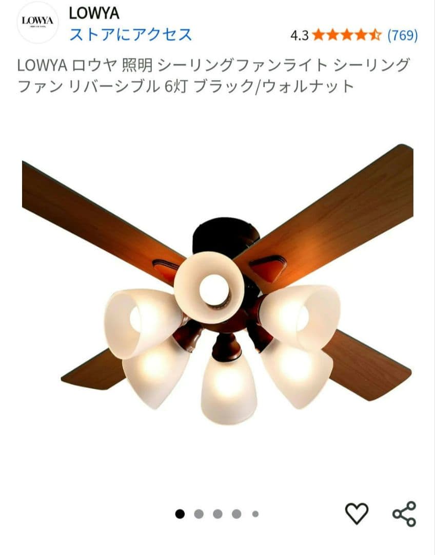 LOWYA シーリングファンライト 6灯 ブラック/ウォルナット　電球6個おまけ