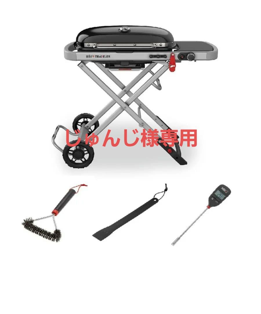 値下げ 新品未開封Weber Traveler スターターセット 1501360