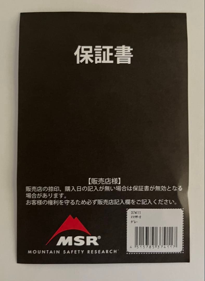 【展示品・未使用】MSR エムエスアール Elixir 2 エリクサー2