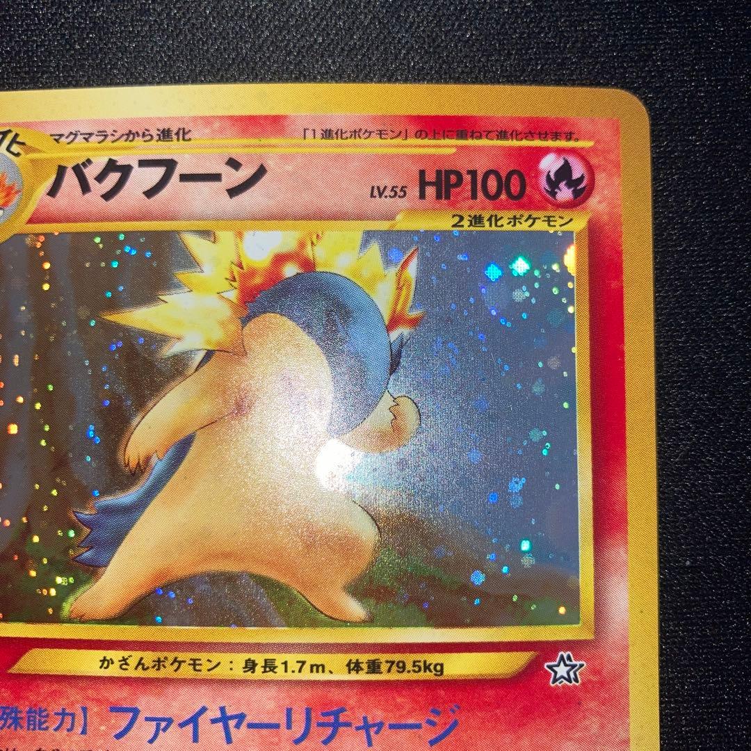 極美品　バクフーン　旧裏　キラ　ホロ　渦巻き
