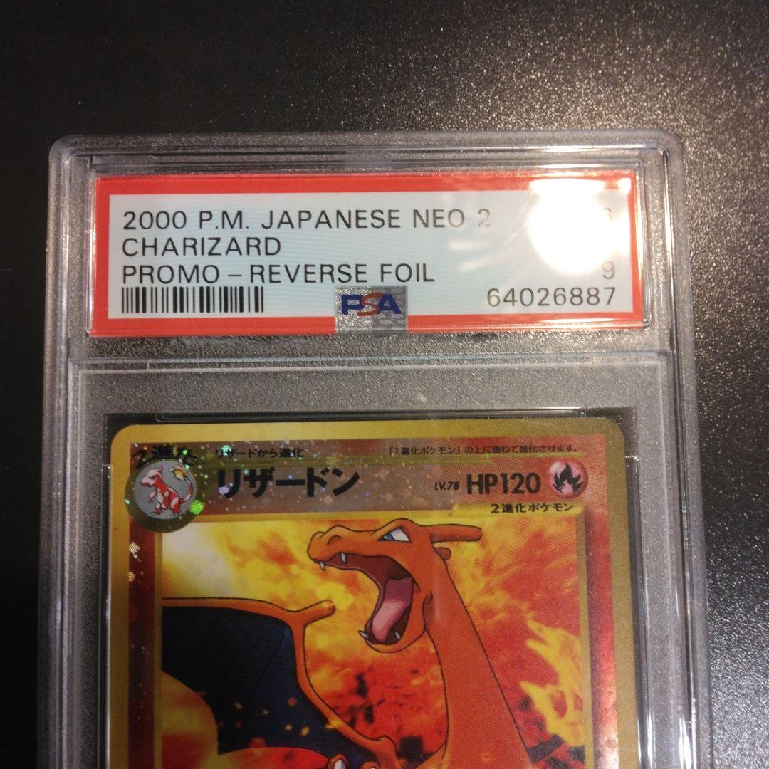 リザードン 旧裏 PSA9
