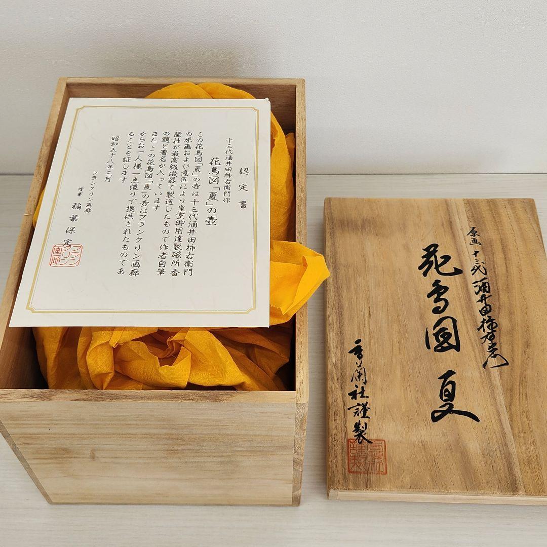 陶器花瓶 木箱付き 花鳥図 夏 壺 花瓶 十三代目酒井田柿右衛門作 未使用品