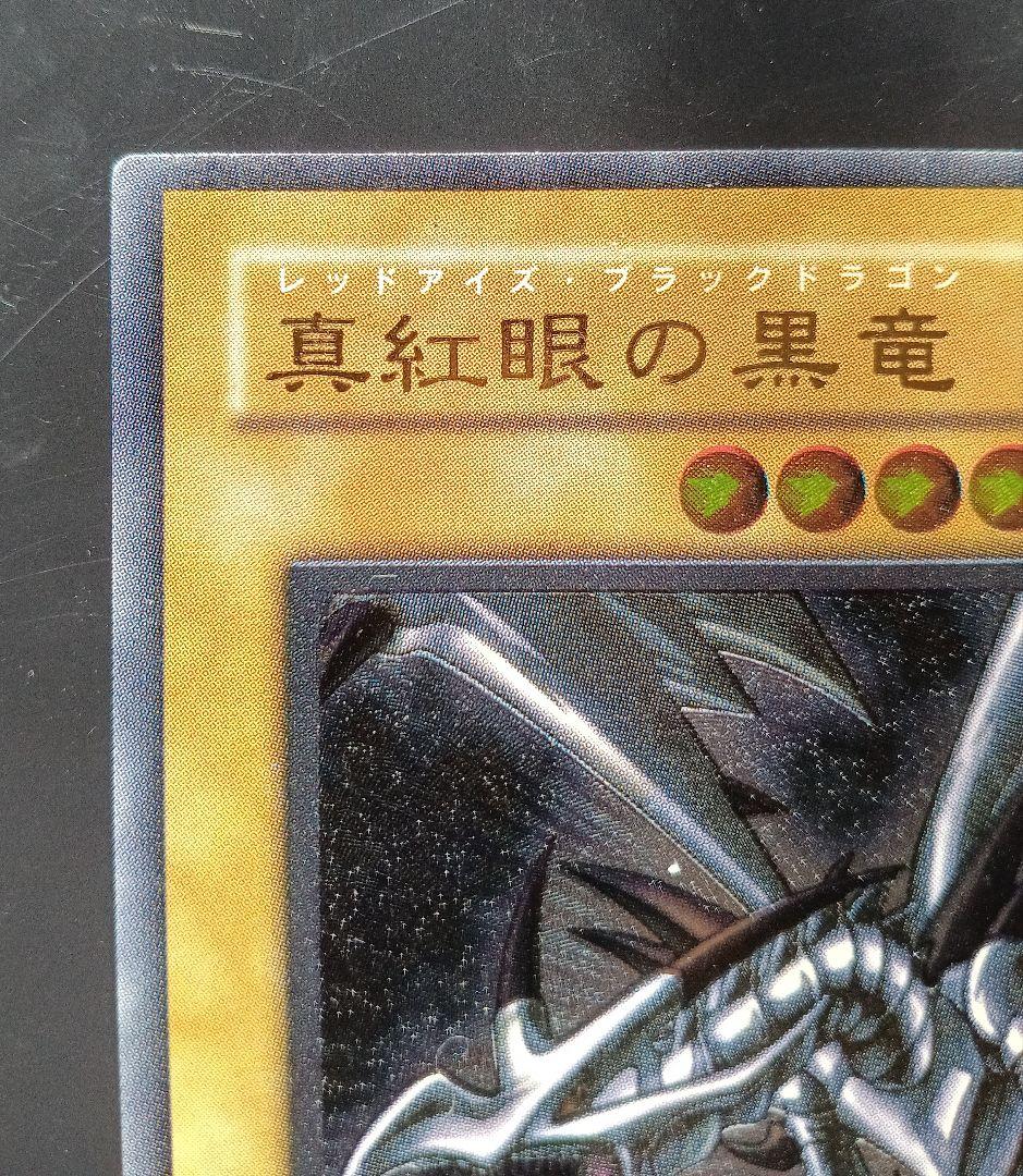 良品　真紅眼の黒竜 レッドアイズ・ブラックドラゴン 301-056 旧レリーフ