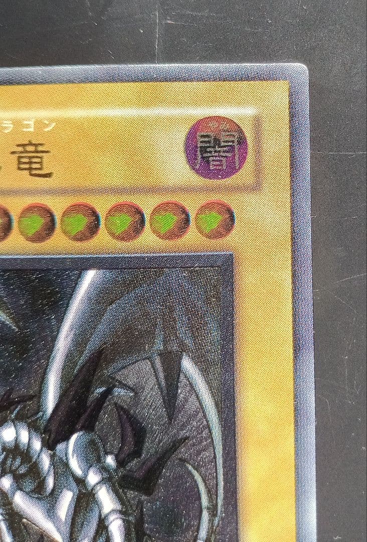 良品　真紅眼の黒竜 レッドアイズ・ブラックドラゴン 301-056 旧レリーフ