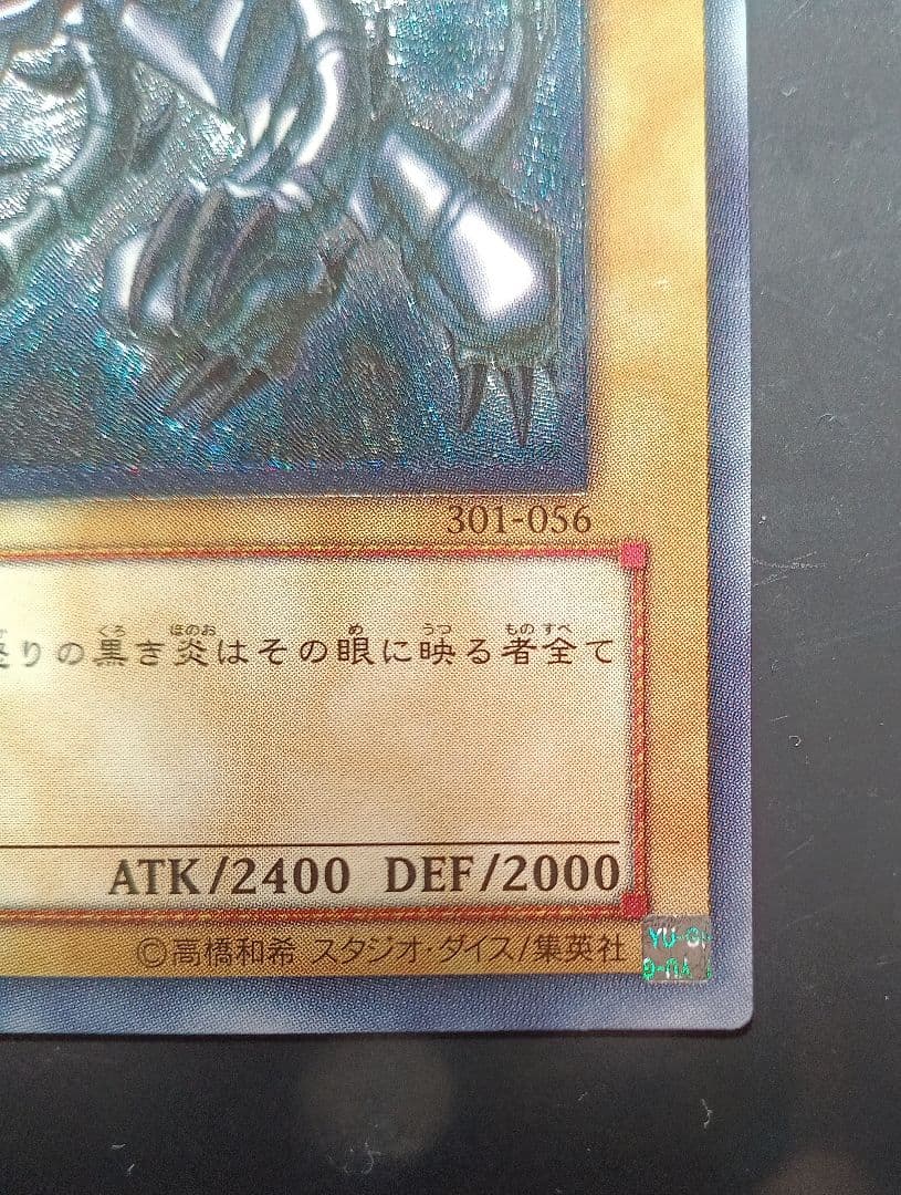 良品　真紅眼の黒竜 レッドアイズ・ブラックドラゴン 301-056 旧レリーフ