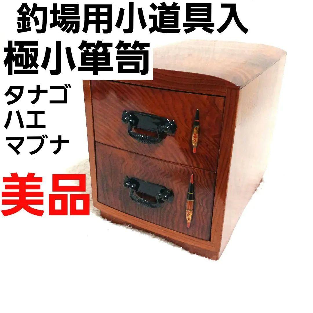 銘木 タナゴ小道具箱 極小箪笥 小物入 タナゴ竿 ハエ竿 渓流竿 和竿 仕掛け