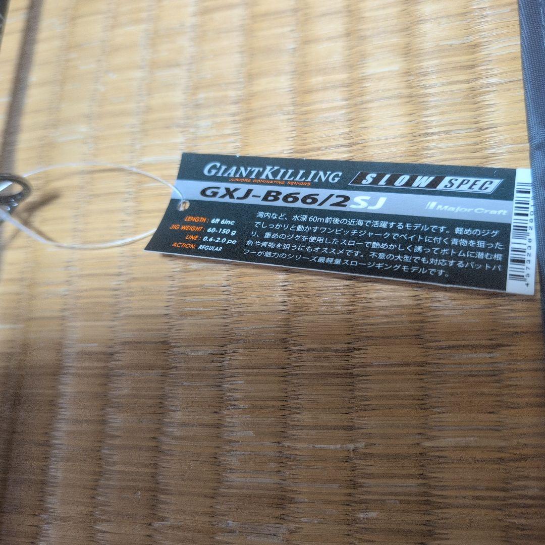atsv　メジャークラフト　ジャイアントキリング　GXJ-66 ／2SJ