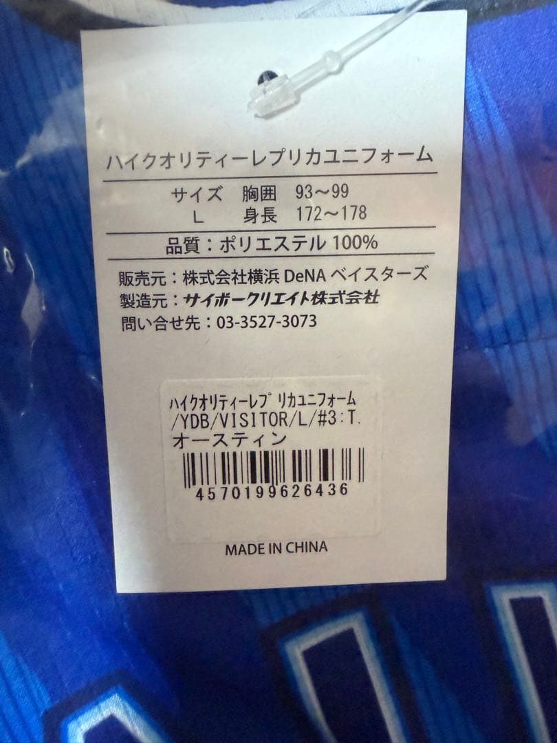 横浜DeNAベイスターズ オースティン選手ハイクオリティユニフォーム Lサイズ