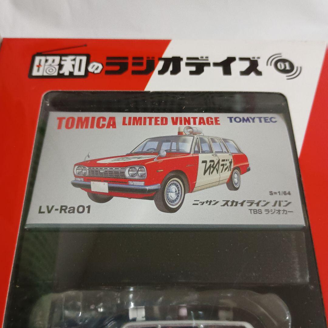 トミーリミテッドヴィンテージ 日産スカイラインバンTBSラジオカー