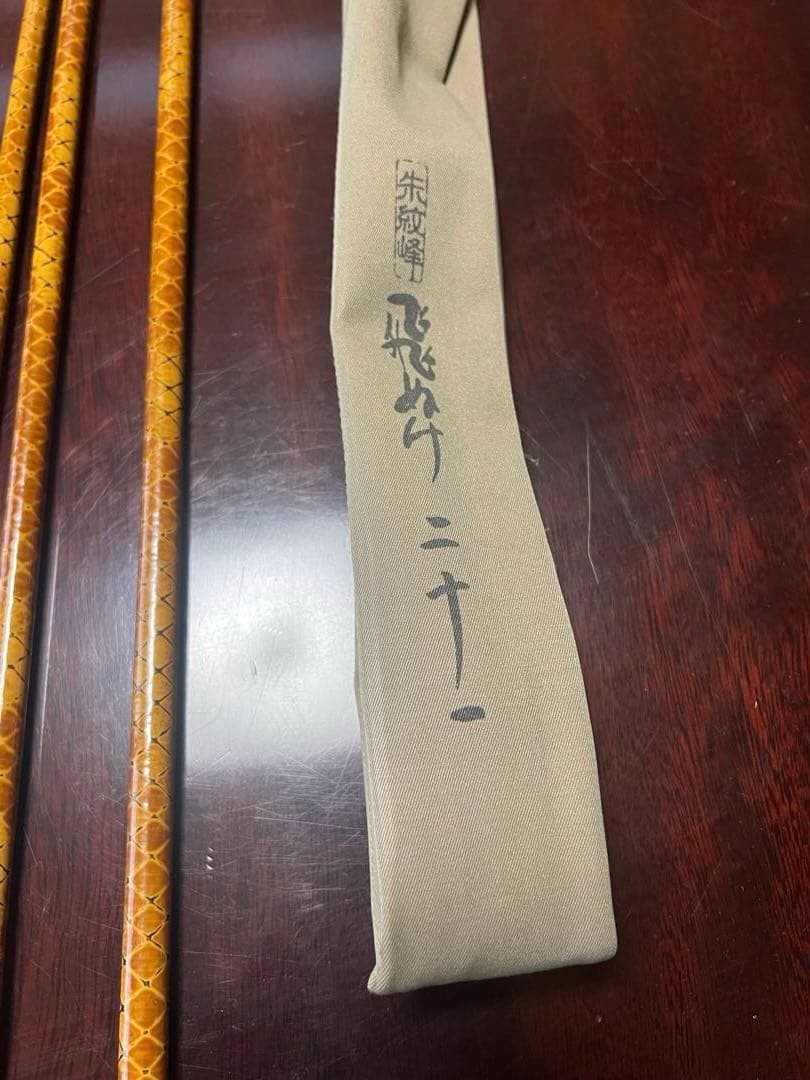 シマノ 朱紋峰 飛ぬけ 21尺