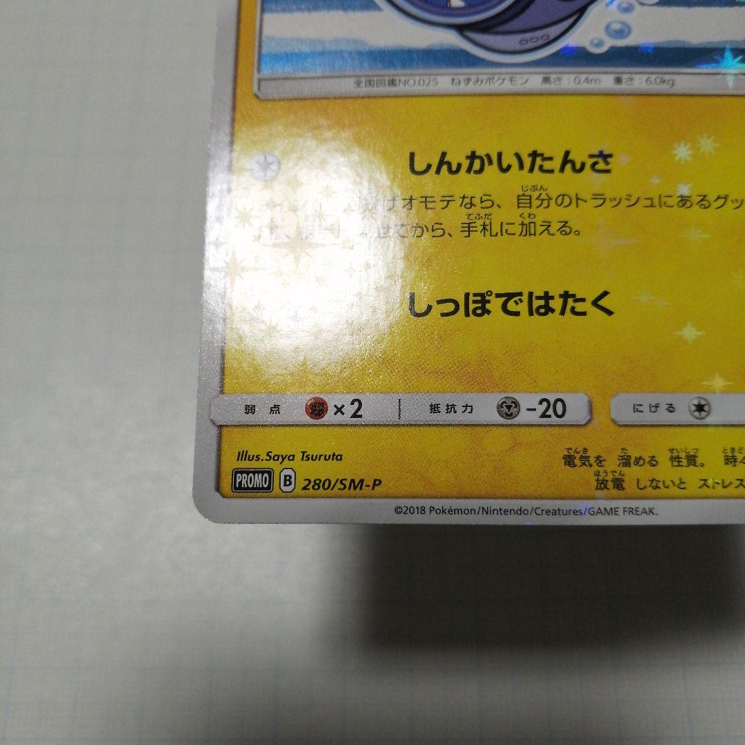 ポケモンカード　ヨコハマのピカチュウ　プロモ