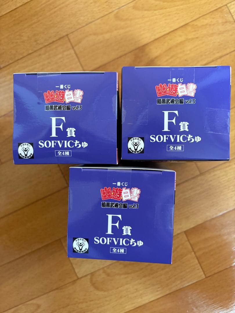 新品　未開封　幽遊白書　一番くじ　桑原和真 SOFVICちゅ　ランダム3個セット