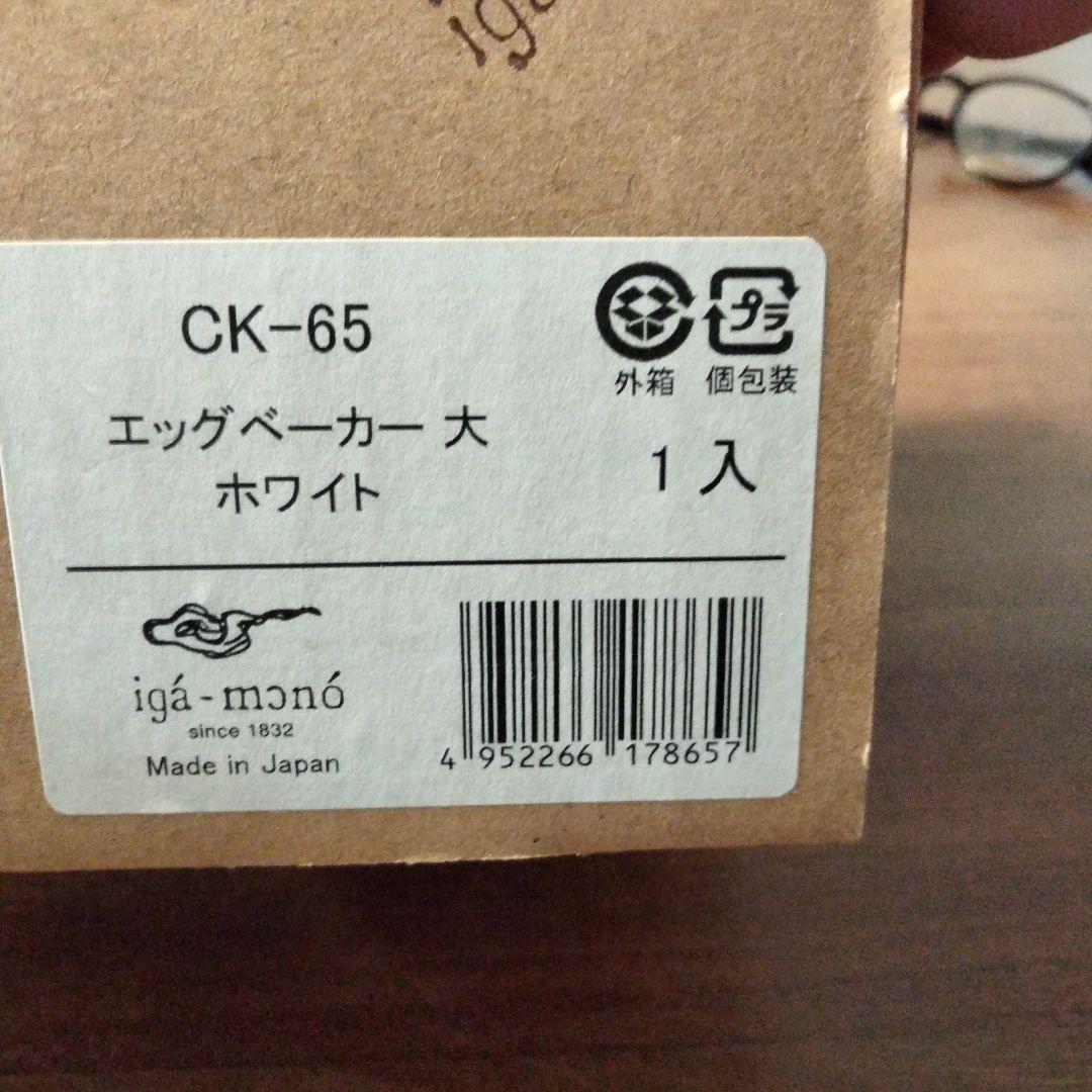 長谷園　エッグベーカー大　ホワイト