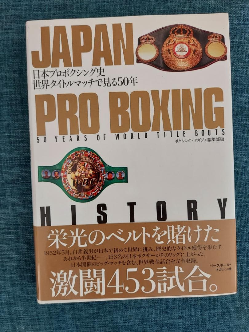 日本プロボクシング史　世界タイトルマッチで見る５０年　オマケ有
