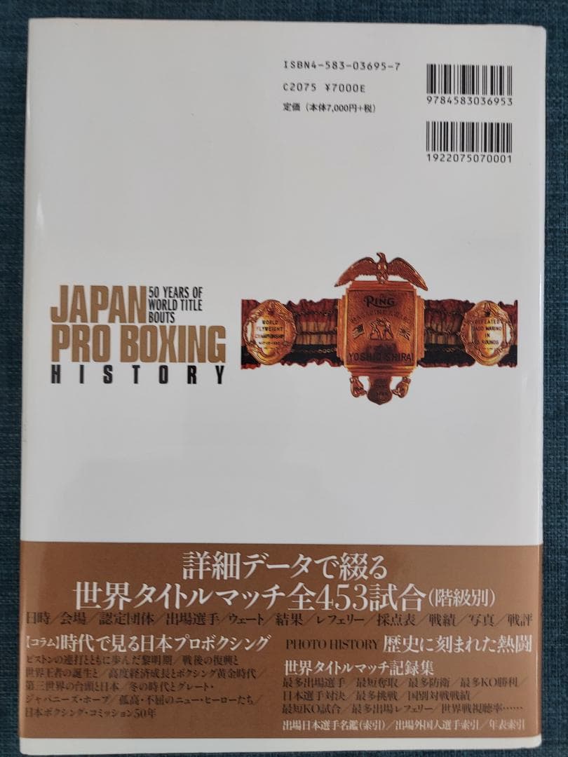 日本プロボクシング史　世界タイトルマッチで見る５０年　オマケ有