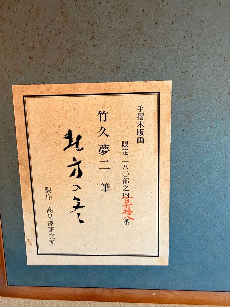 竹久夢二 木版画 美人画 手摺木版画 限定280部 和風　インテリアに