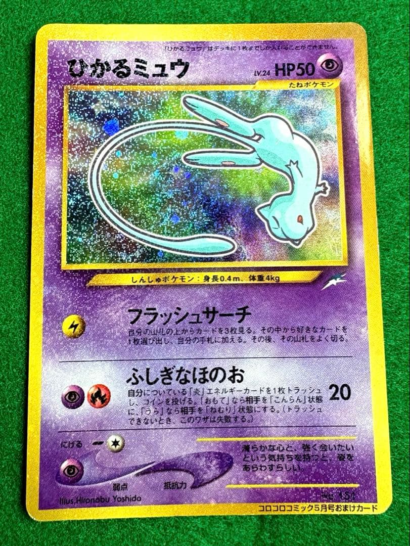 美品　ひかるミュウ　旧裏　十字ホロ　コロコロコミック5月号おまけカード　プロモ