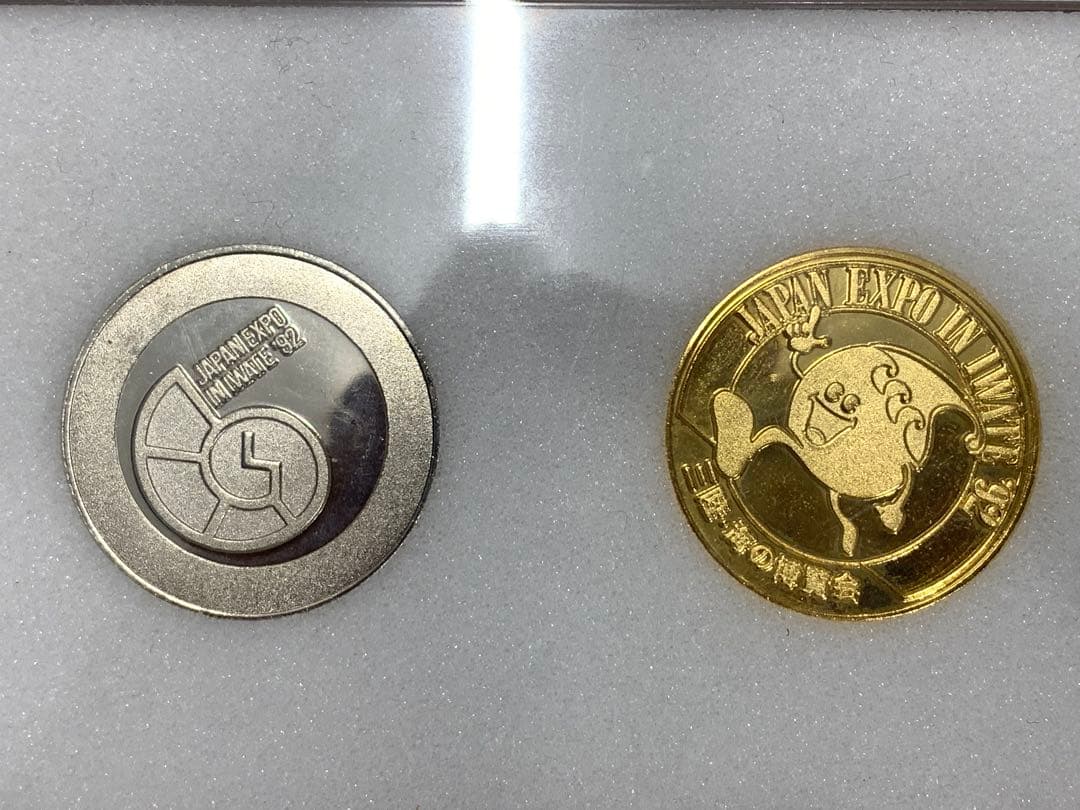 三陸•海の博覧会　記念メダル　金銀メダル　記念品