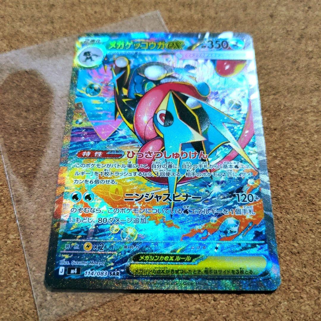 ポケモンカード ニンジャスピナー メガゲッコウガex 114/083 SAR