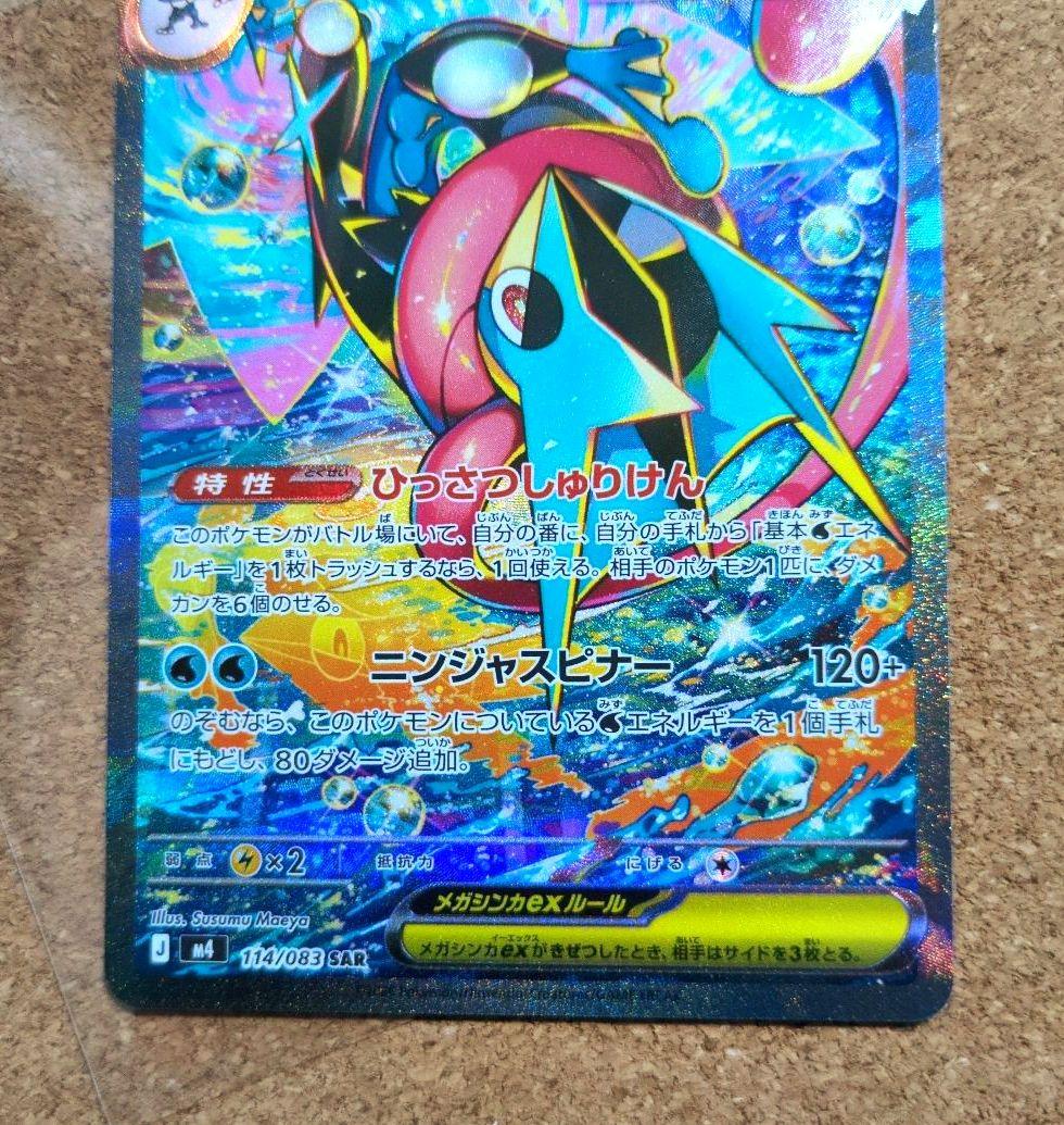 ポケモンカード ニンジャスピナー メガゲッコウガex 114/083 SAR