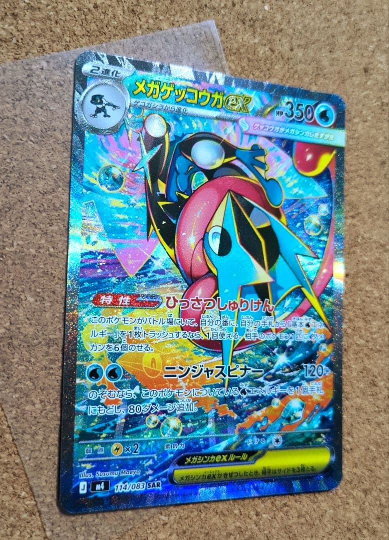 ポケモンカード ニンジャスピナー メガゲッコウガex 114/083 SAR