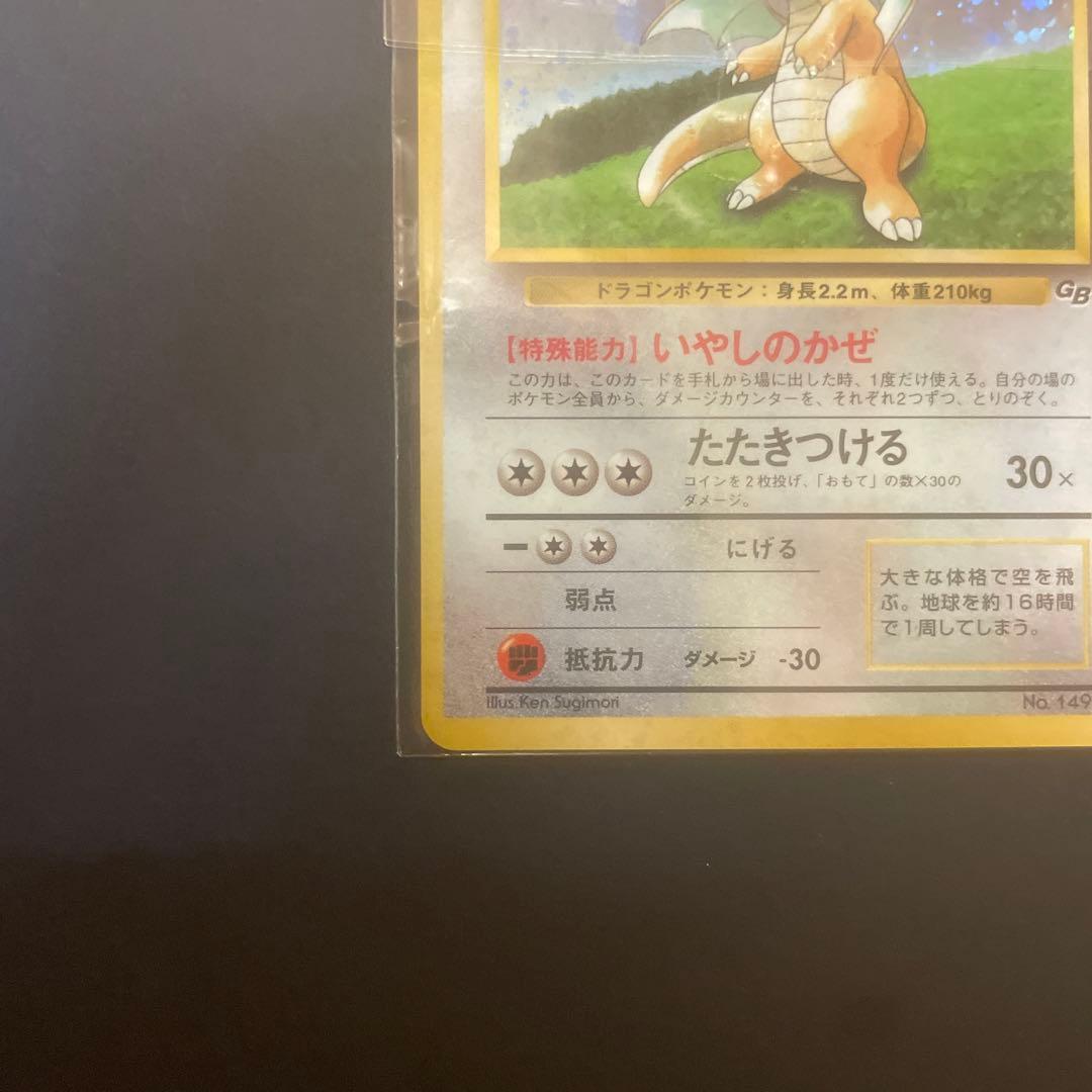 カイリュー_「ポケモンカードGB」 おまけカード PROMO 第1世代