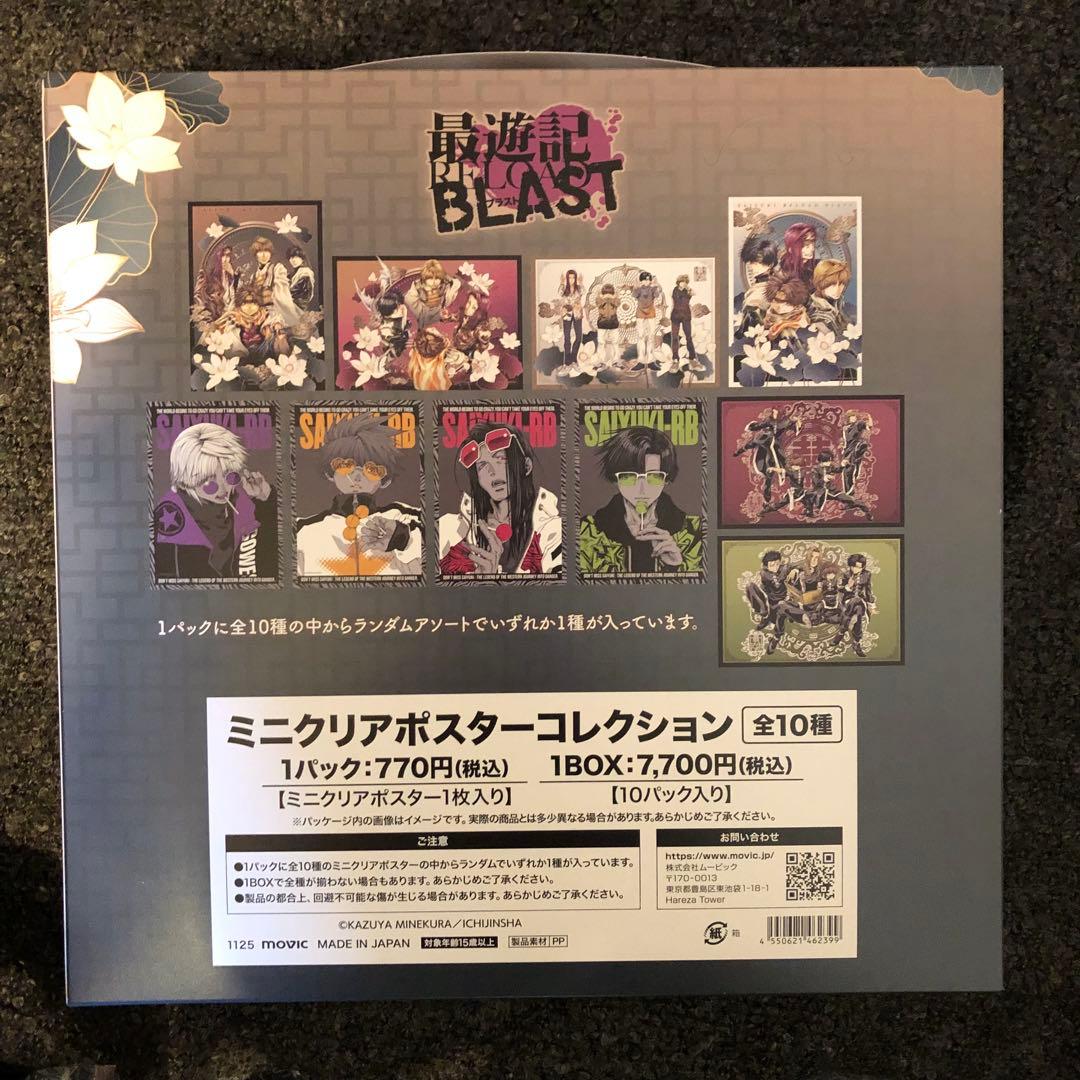 【最遊記】Relax-TimeクリアポスターコレクションBOX＋特典カード８種類