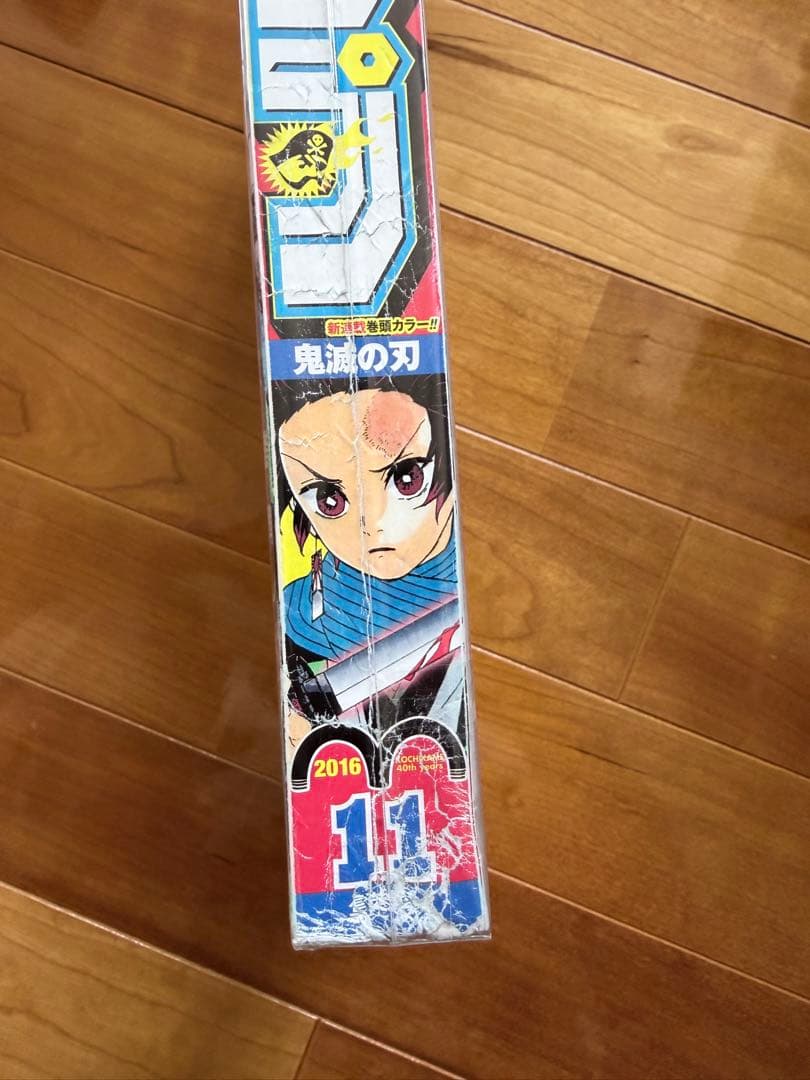週刊少年ジャンプ 2016年 11号 鬼滅の刃 新連載　連載開始号