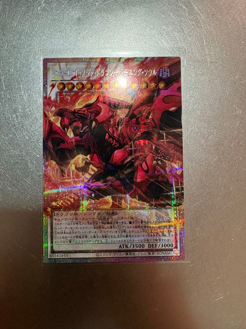 遊戯王 スカーレッドノヴァドラゴン-バーニングソウル プリズマ おまけ付き