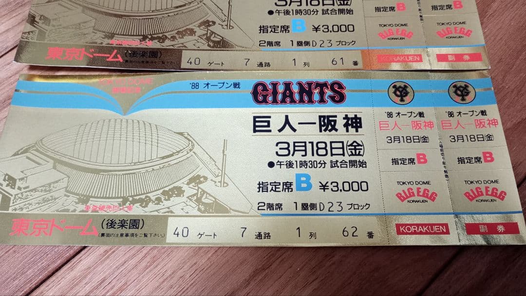 東京ドームこけら落とし　プロ野球オープン戦　巨人対阪神　2枚　未使用