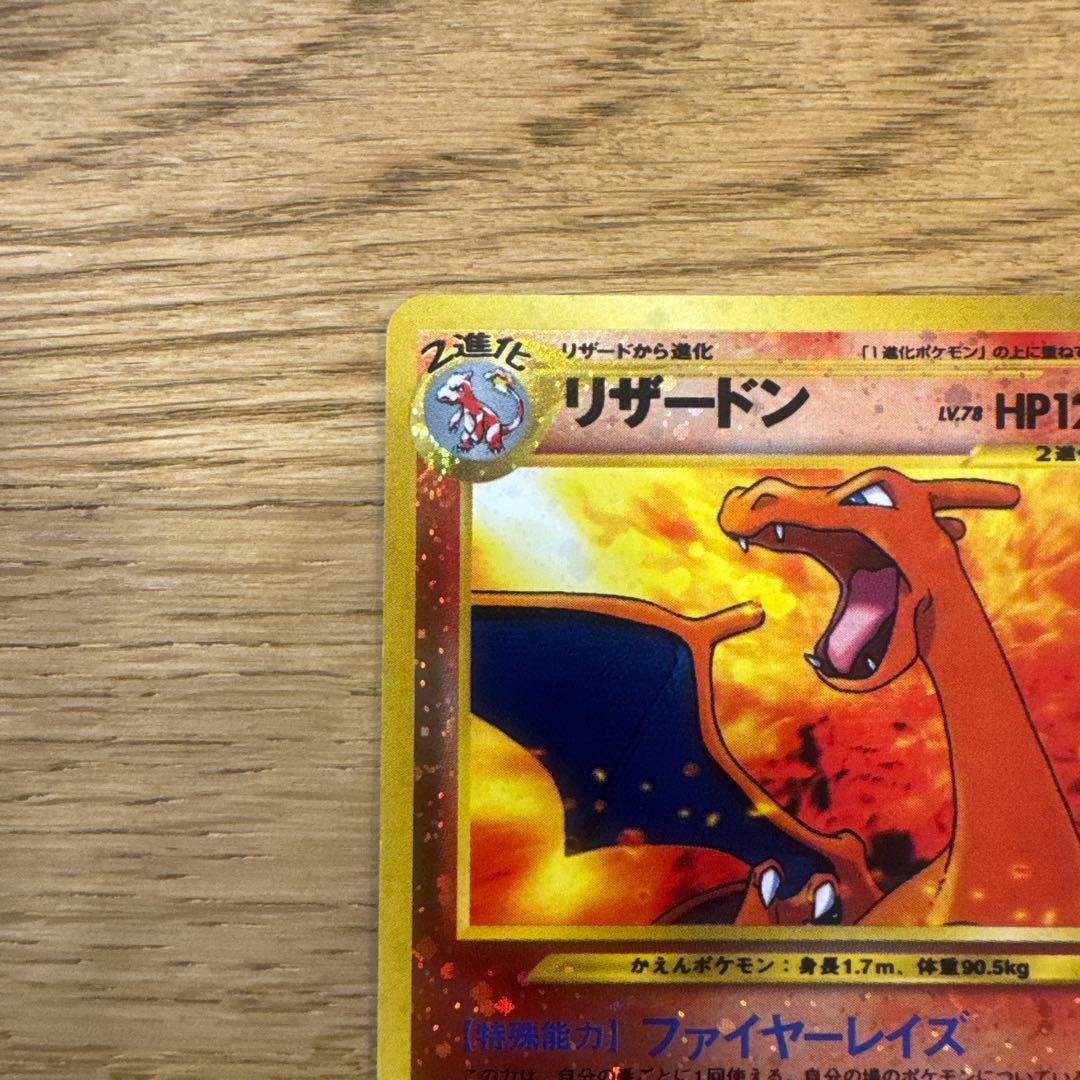 ［美品］ポケモンカード【旧裏】　リザードン　LV.78 渦巻ホロ