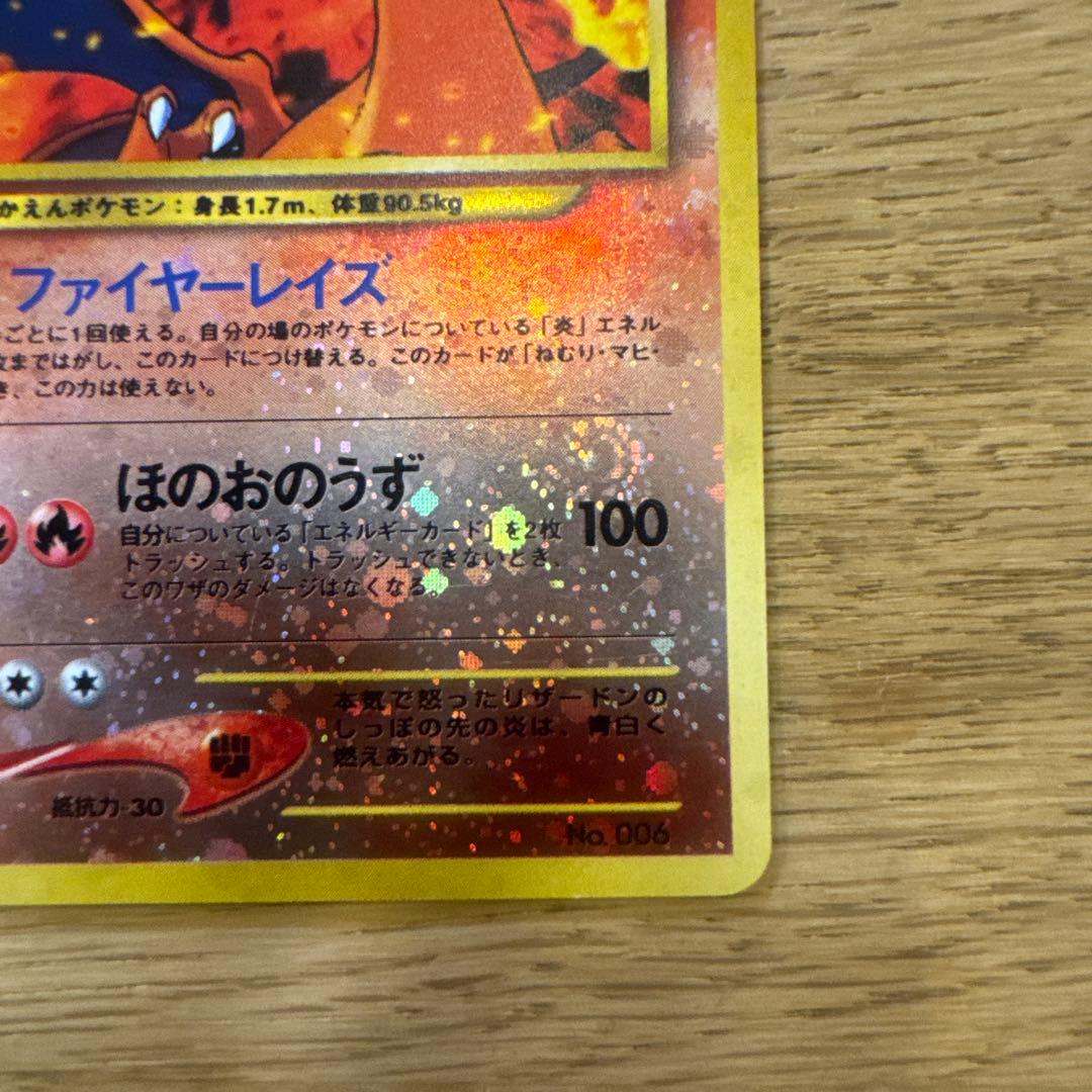 ［美品］ポケモンカード【旧裏】　リザードン　LV.78 渦巻ホロ
