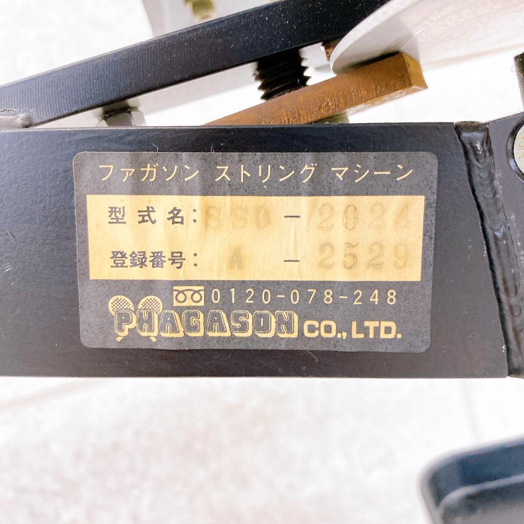 HAGASON ストリングマシン PAM-2024 ガット張り機 スタンド式