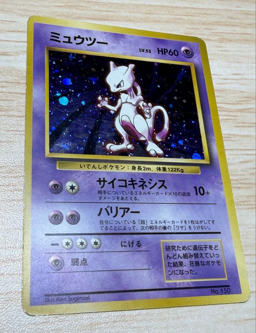 ポケモンカード　ミュウツー　旧裏　マークなし