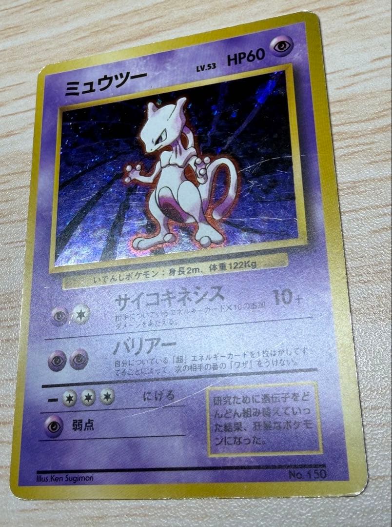 ポケモンカード　ミュウツー　旧裏　マークなし