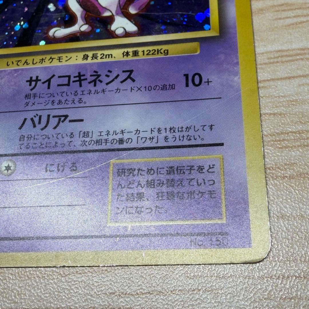 ポケモンカード　ミュウツー　旧裏　マークなし
