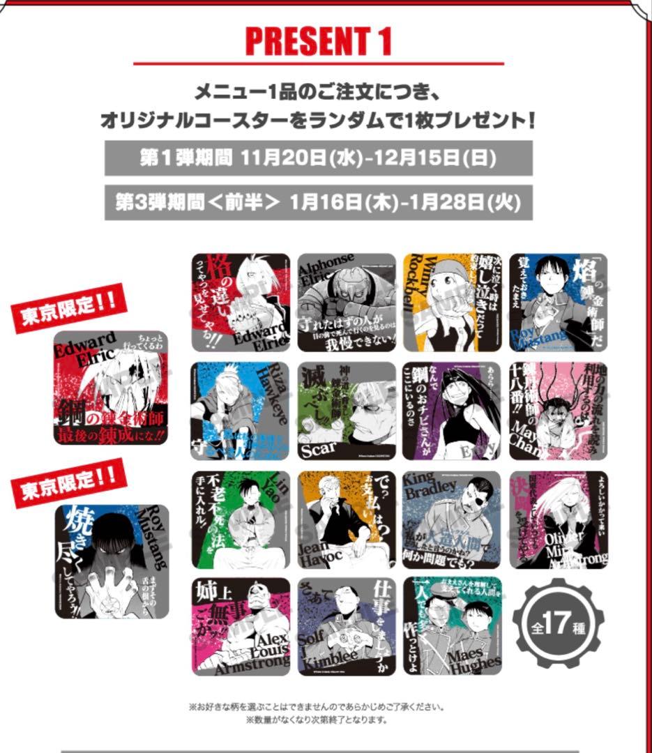【東京限定】　鋼の錬金術師　コラボカフェ　エド　コースター