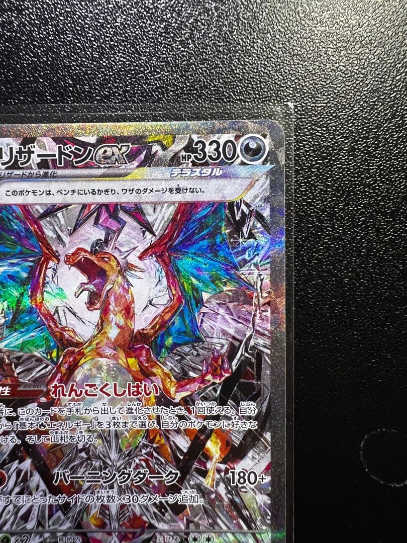 【2/25まで限定出品】リザードンex SAR SV3黒炎の支配者134/108
