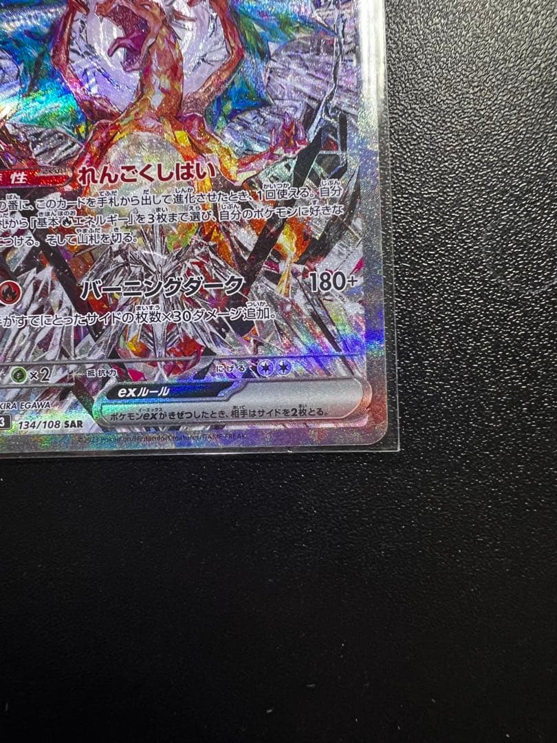 【2/25まで限定出品】リザードンex SAR SV3黒炎の支配者134/108