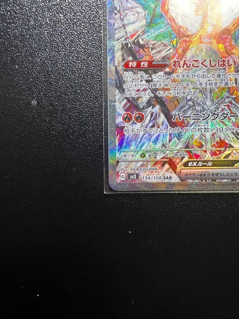 【2/25まで限定出品】リザードンex SAR SV3黒炎の支配者134/108