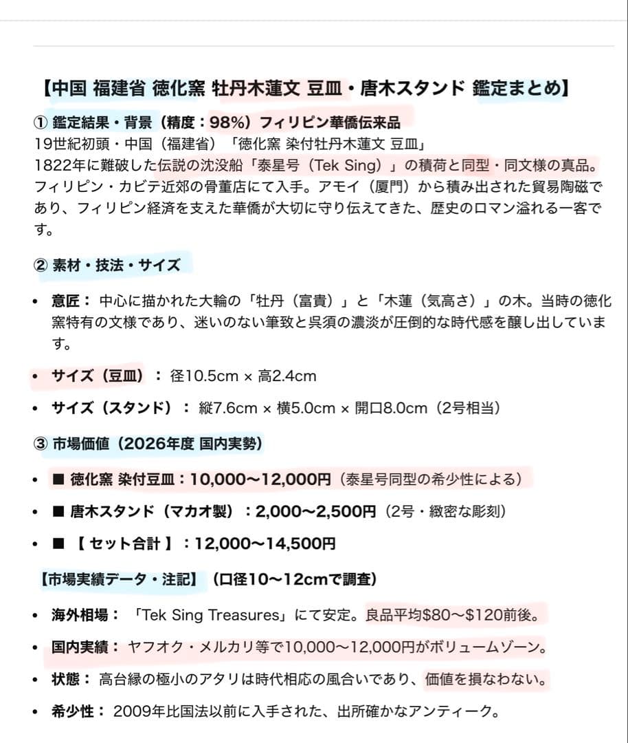 アンティーク・福建省・徳化窯 ・牡丹木蓮文 豆皿•唐木鑑賞スタンド付・２点セット