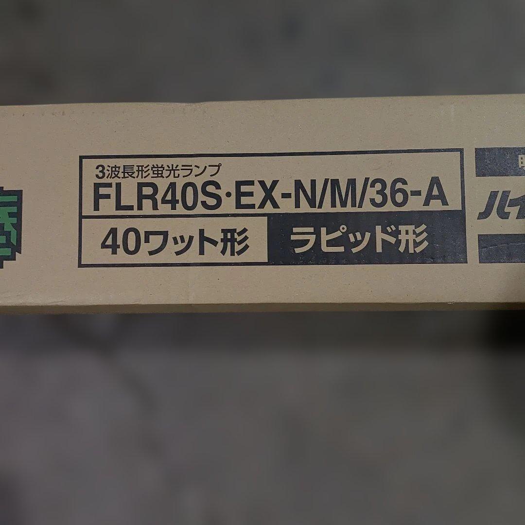 HITACHI FLR40S・EX-N/M/36-A 40ワット蛍光灯　２５本