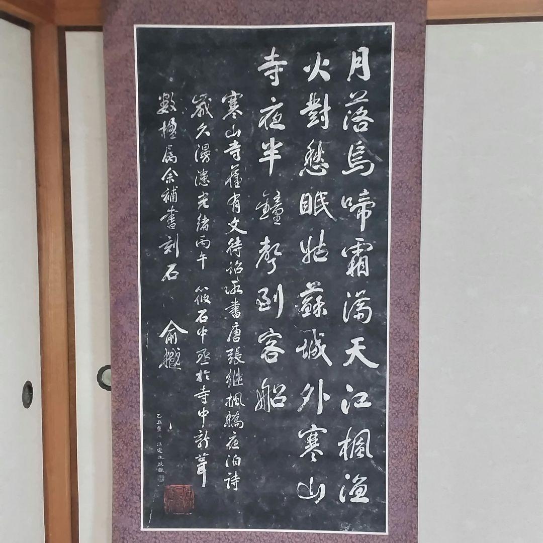 ※美品 中国美術 寒山寺 楓橋夜泊　掛軸 インテリア 工芸品 美術品
